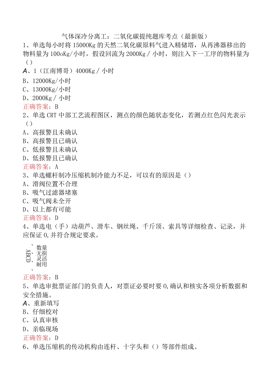 气体深冷分离工：二氧化碳提纯题库考点（最新版）.docx_第1页