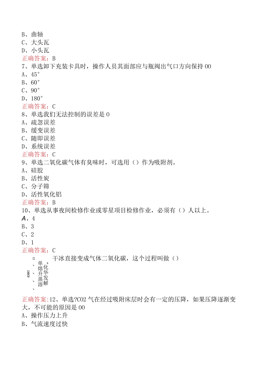 气体深冷分离工：二氧化碳提纯题库考点（最新版）.docx_第3页