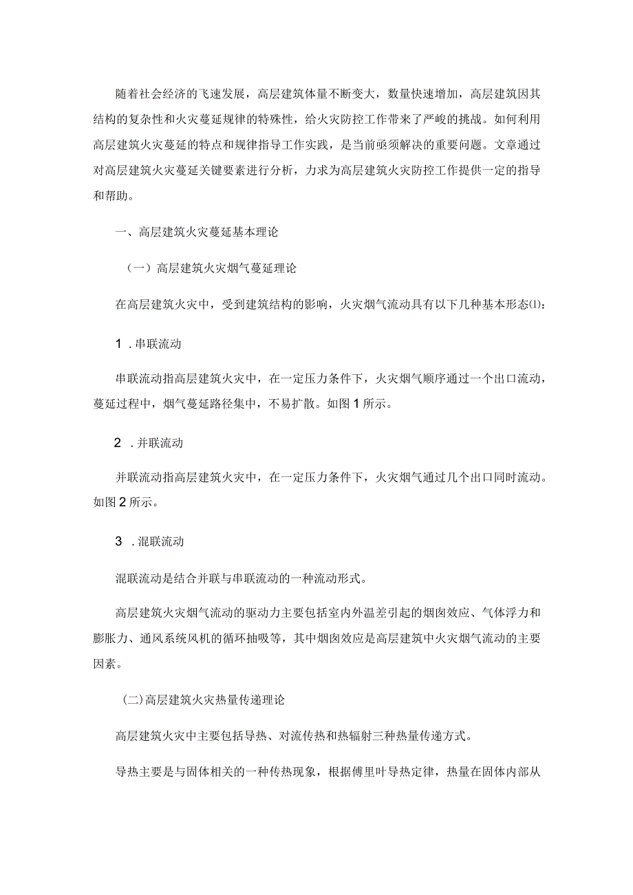 高层建筑火灾蔓延关键要素分析.docx_第2页