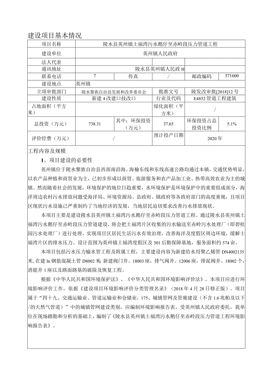 陵水县英州镇土福湾污水鹅仔至赤岭段压力管道工程环评报告.docx_第2页