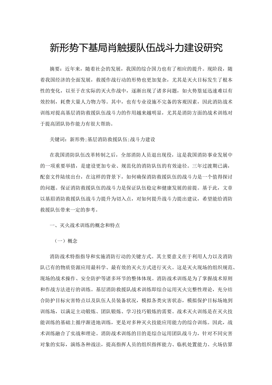 新形势下基层消防救援队伍战斗力建设研究.docx_第1页