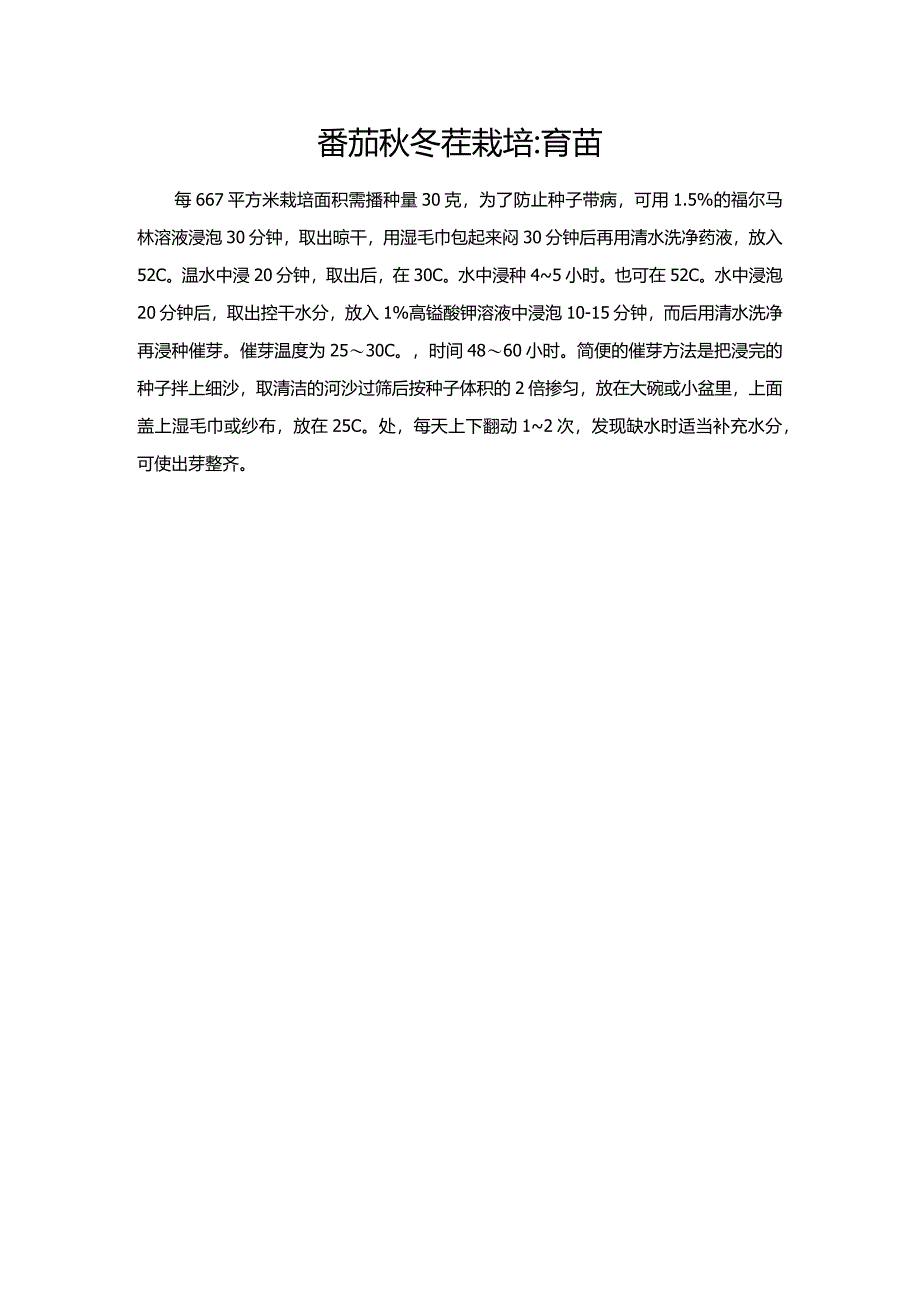 番茄秋冬茬栽培：育苗.docx_第1页