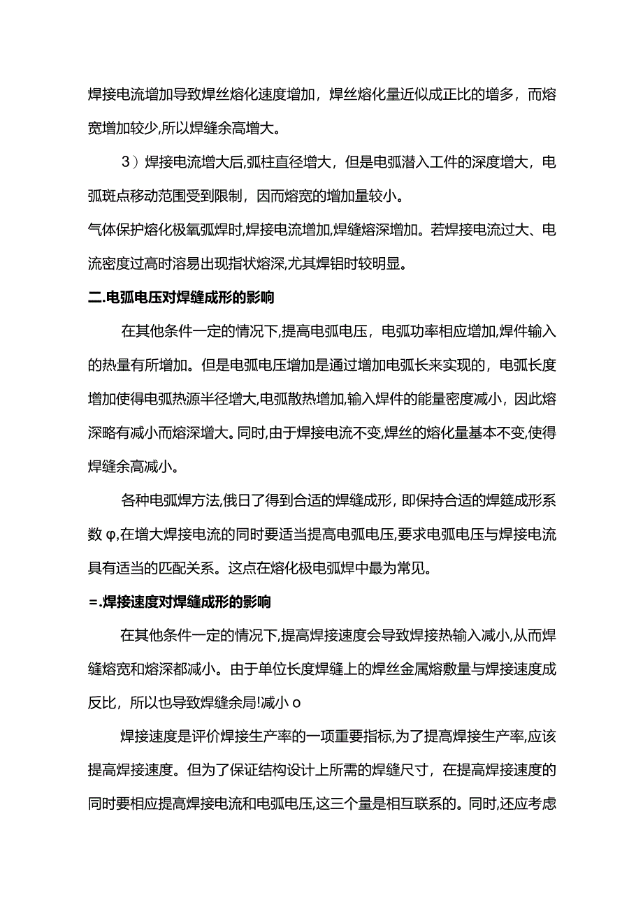 焊缝成形差的原因.docx_第2页