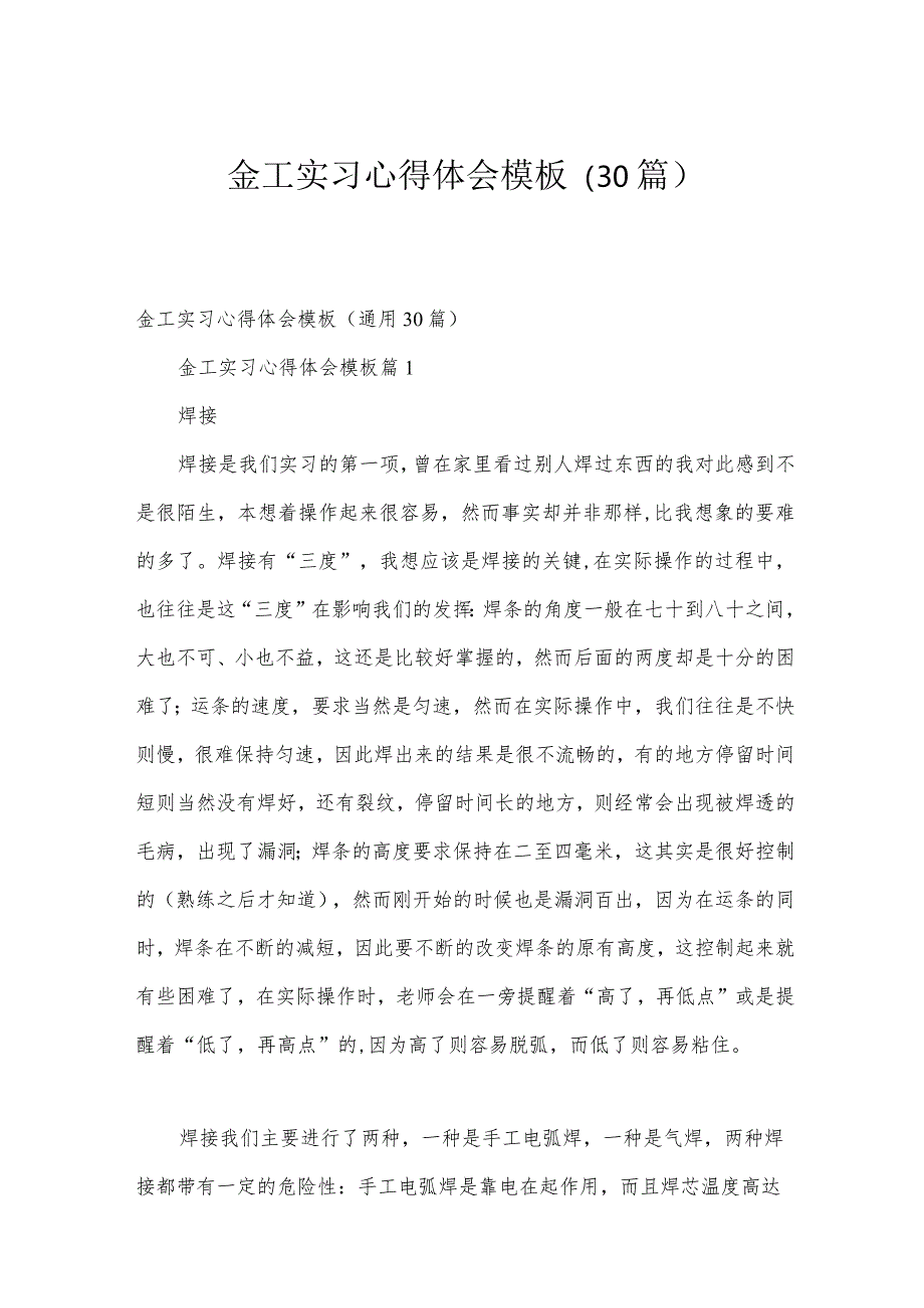 金工实习心得体会模板（30篇）.docx_第1页