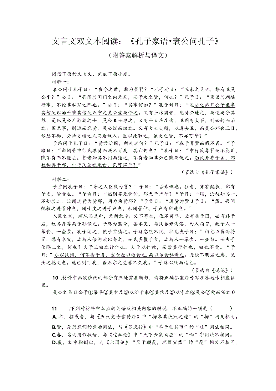 文言文双文本阅读：《孔子家语-衰公问孔子》（附答案解析与译文）.docx_第1页