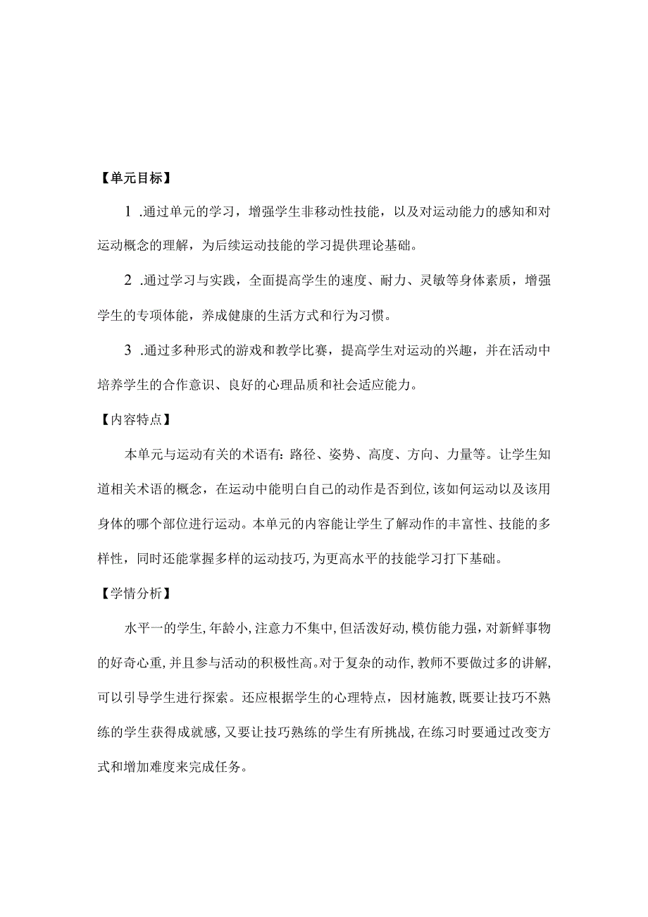 新课标（水平一）体育与健康《非移动性技能》大单元教学计划及配套教案（18课时）.docx_第2页