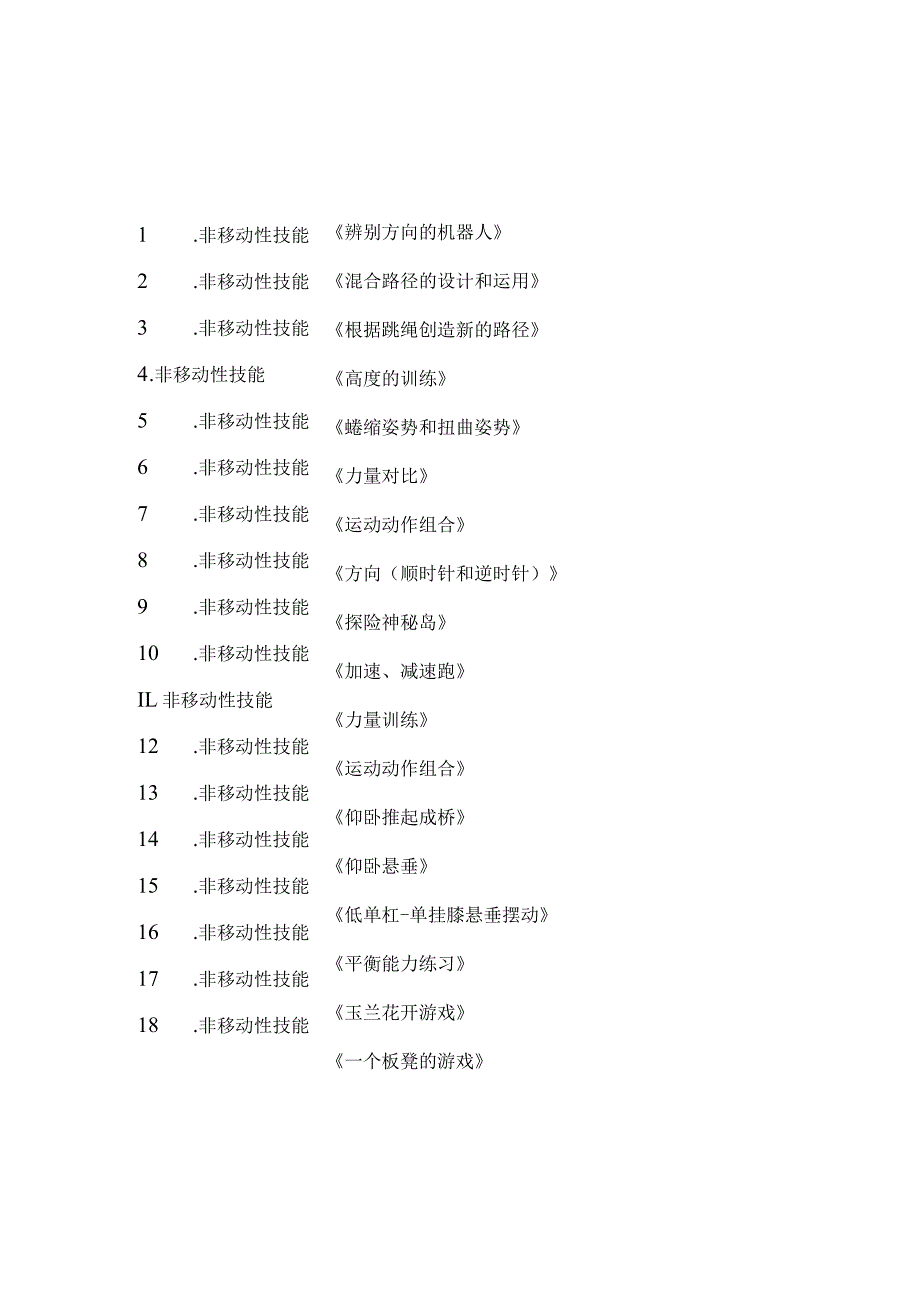 新课标（水平一）体育与健康《非移动性技能》大单元教学计划及配套教案（18课时）.docx_第3页