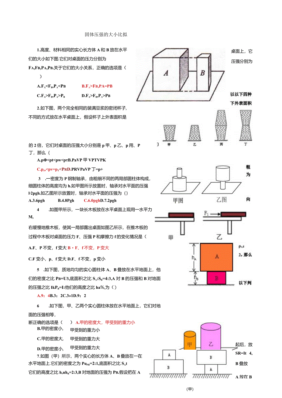 沪教版固体压强大小比较(选择题符答案).docx_第1页