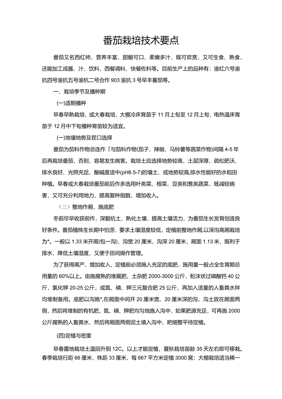 番茄栽培技术要点.docx_第1页