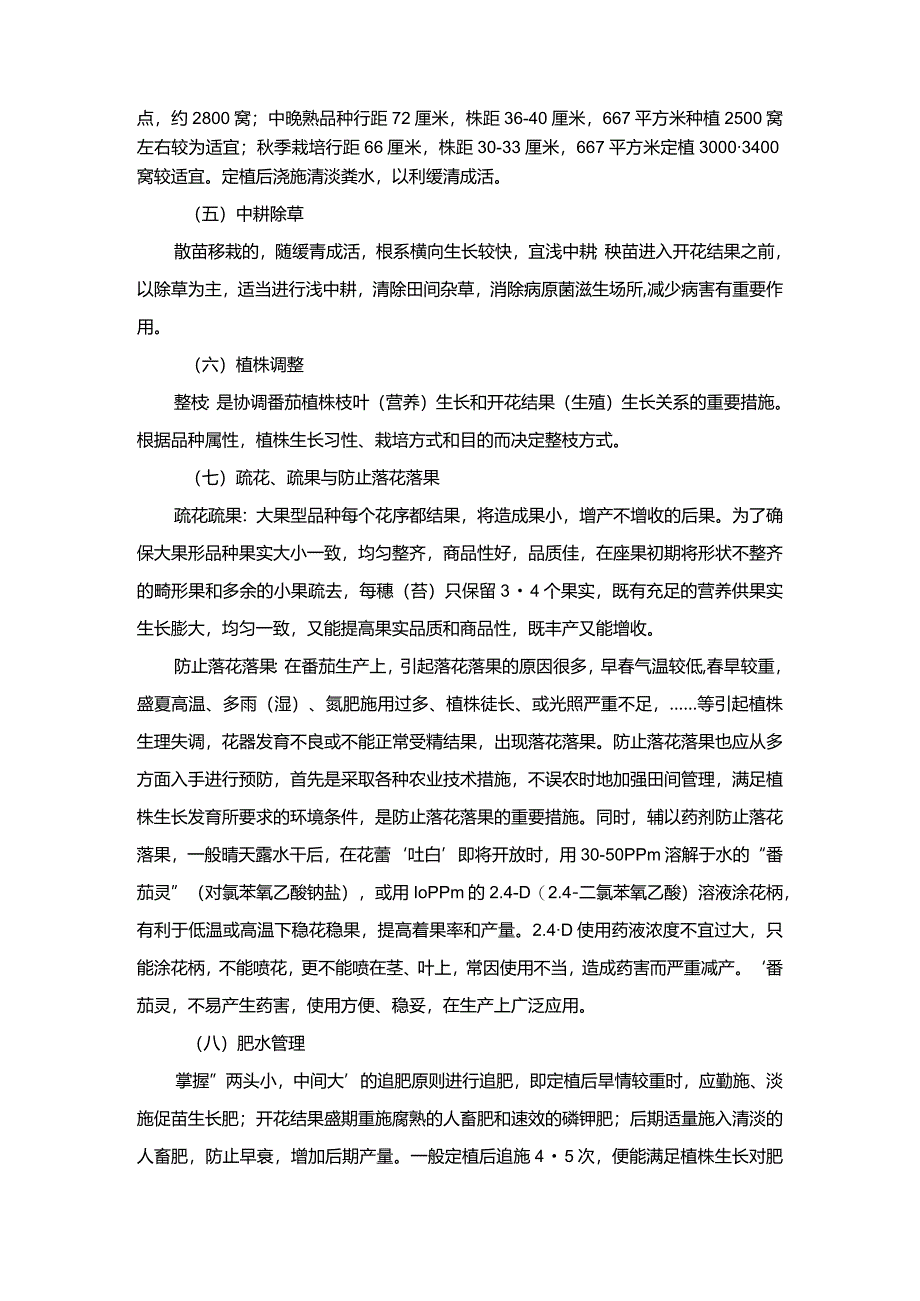 番茄栽培技术要点.docx_第2页