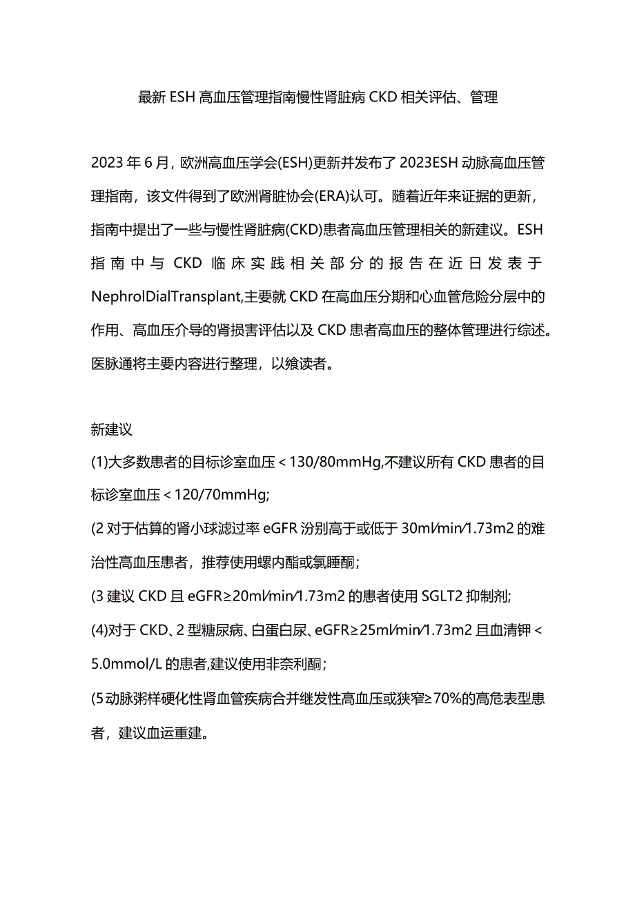 最新ESH高血压管理指南慢性肾脏病CKD相关评估、管理.docx_第1页