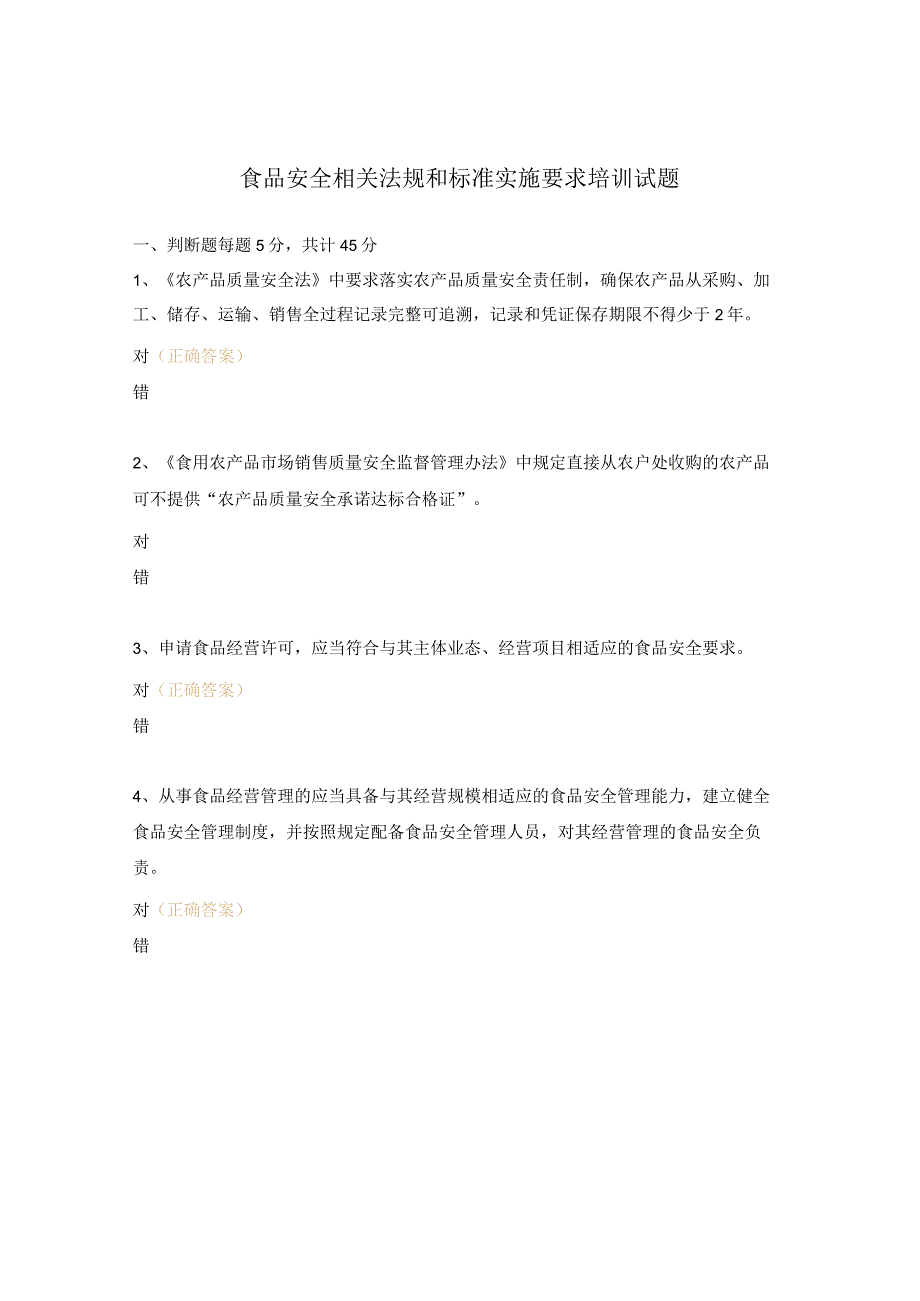 食品安全相关法规和标准实施要求培训试题.docx_第1页