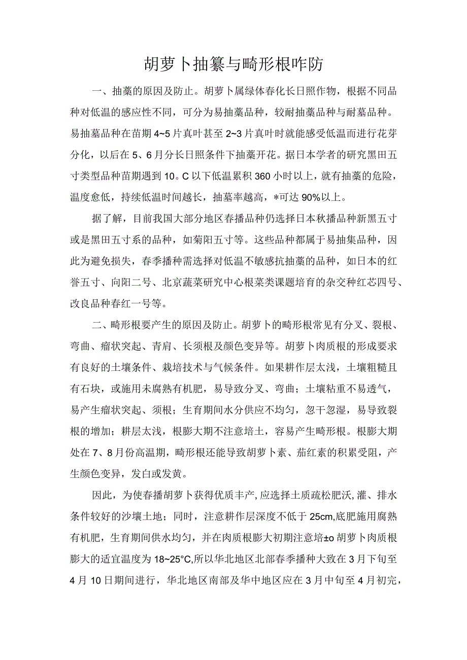 胡萝卜抽薹与畸形根咋防.docx_第1页