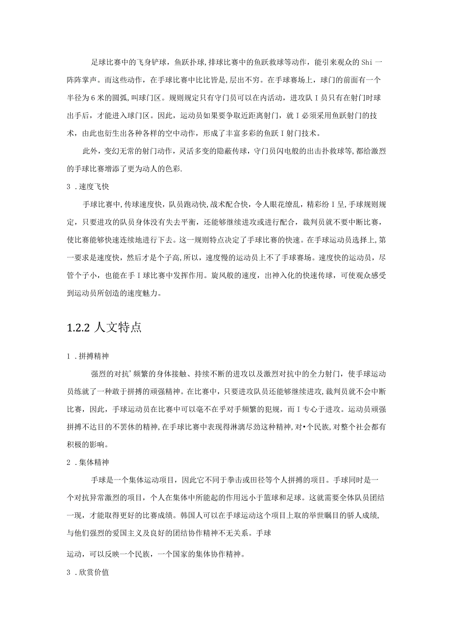 手球课程大纲公开课教案教学设计课件资料.docx_第2页