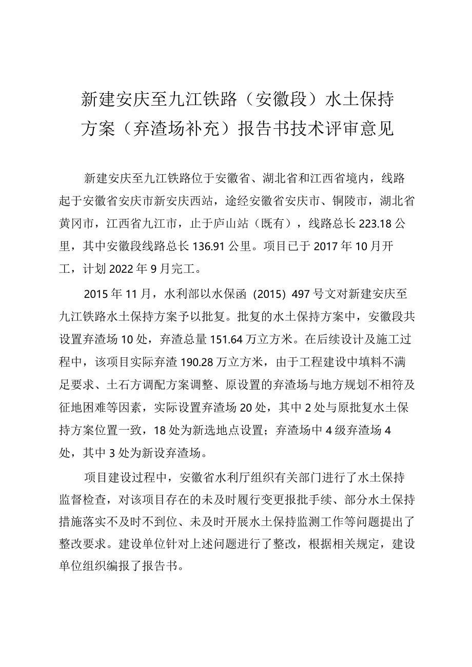 新建安庆至九江铁路（安徽段）水土保持方案（弃渣场补充）技术评审意见.docx_第3页