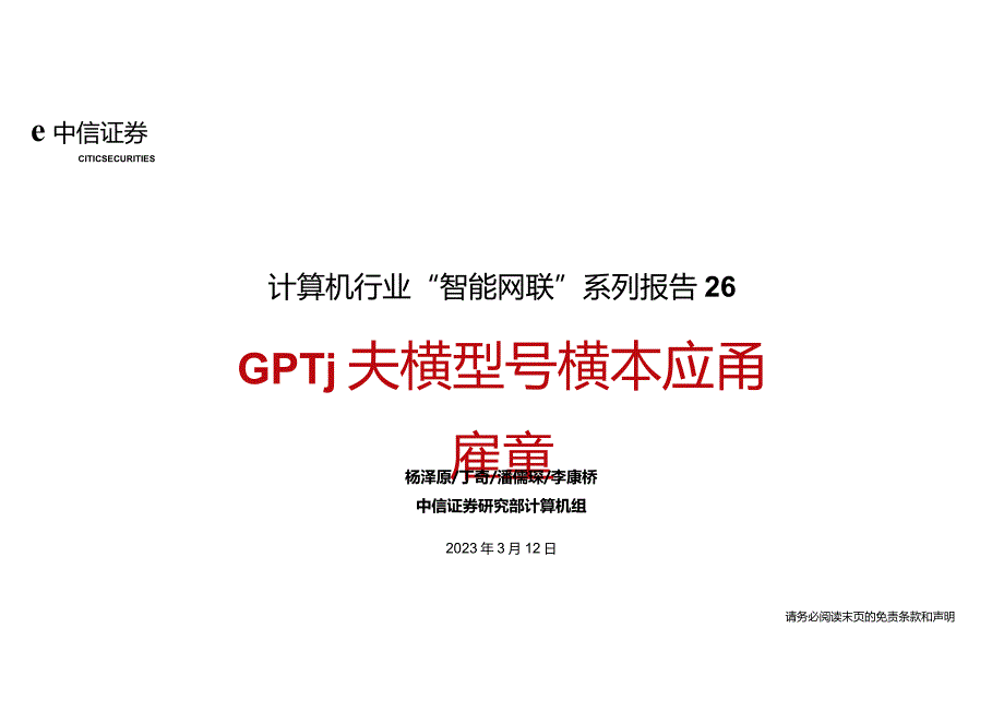 计算机行业“智能网联”系列报告26：GPT大模型多模态应用展望-20230312-中信证券-43页正式版.docx_第1页