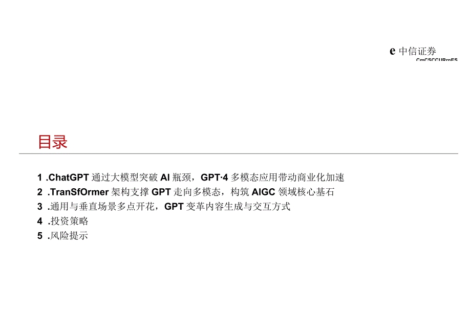 计算机行业“智能网联”系列报告26：GPT大模型多模态应用展望-20230312-中信证券-43页正式版.docx_第3页