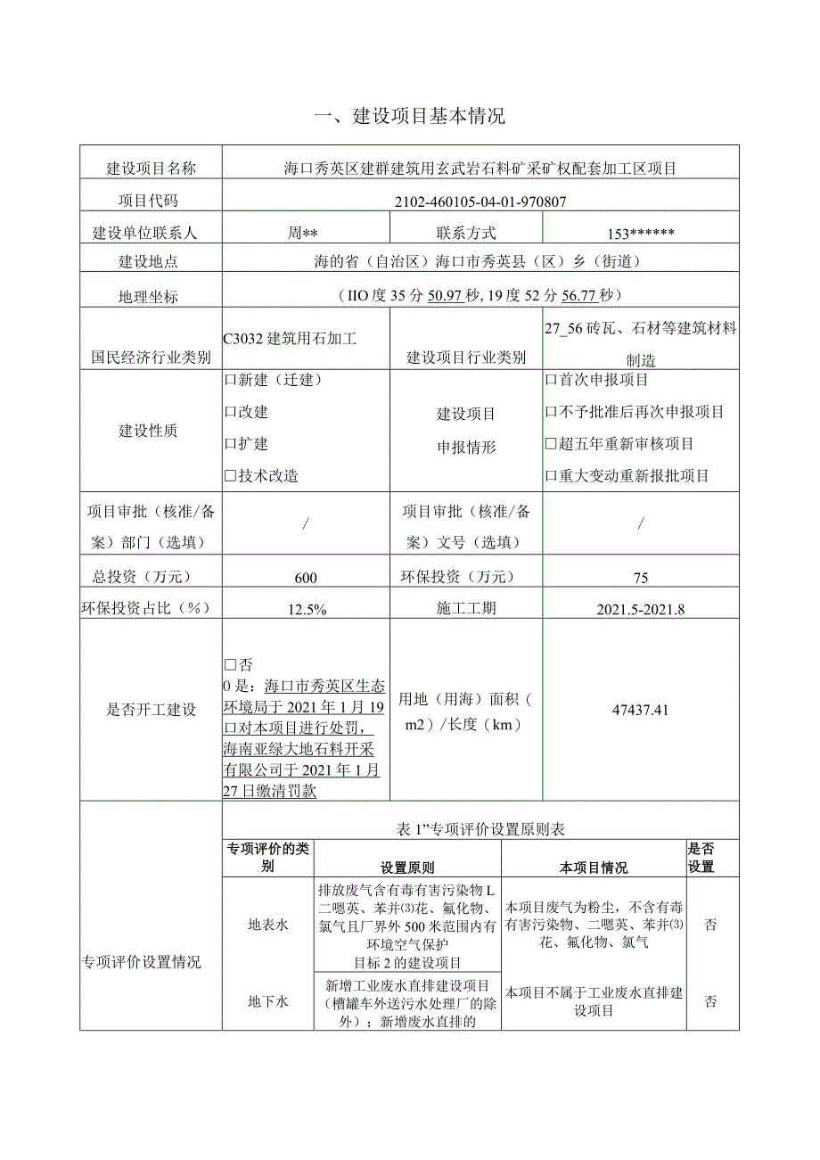 海口秀英区建群建筑用玄武岩石料矿采矿权配套加工区项目环评报告.docx_第2页