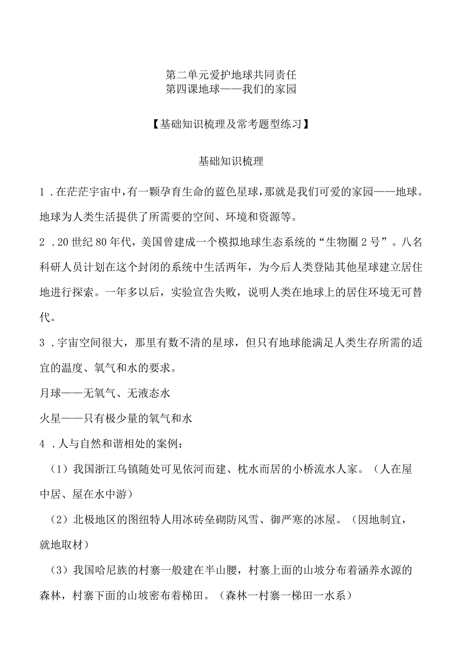 （新统编版）道德与法治六下第二单元爱护地球共同责任知识梳理+练习（含解析）.docx_第1页