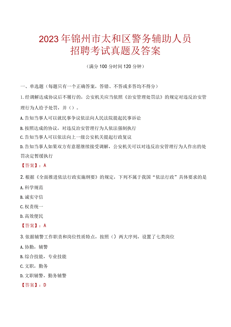 锦州太和区辅警招聘考试真题2023.docx_第1页