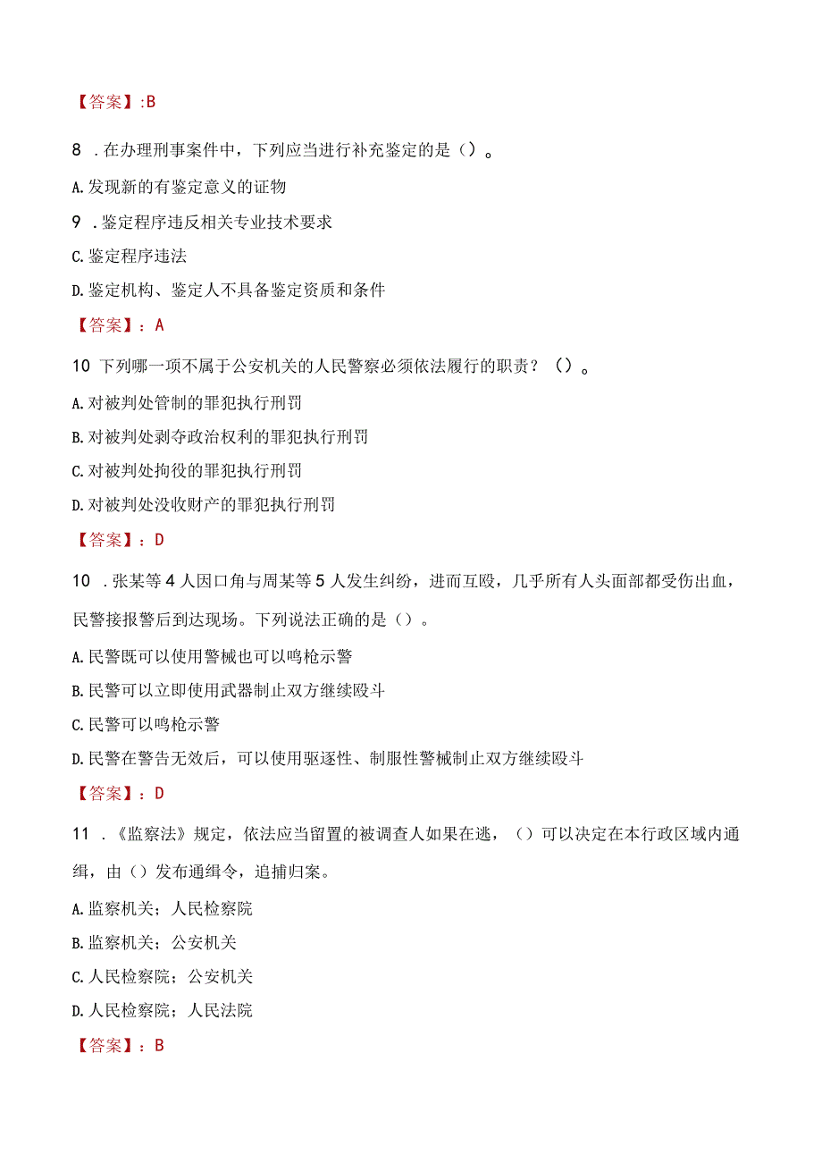 锦州太和区辅警招聘考试真题2023.docx_第3页