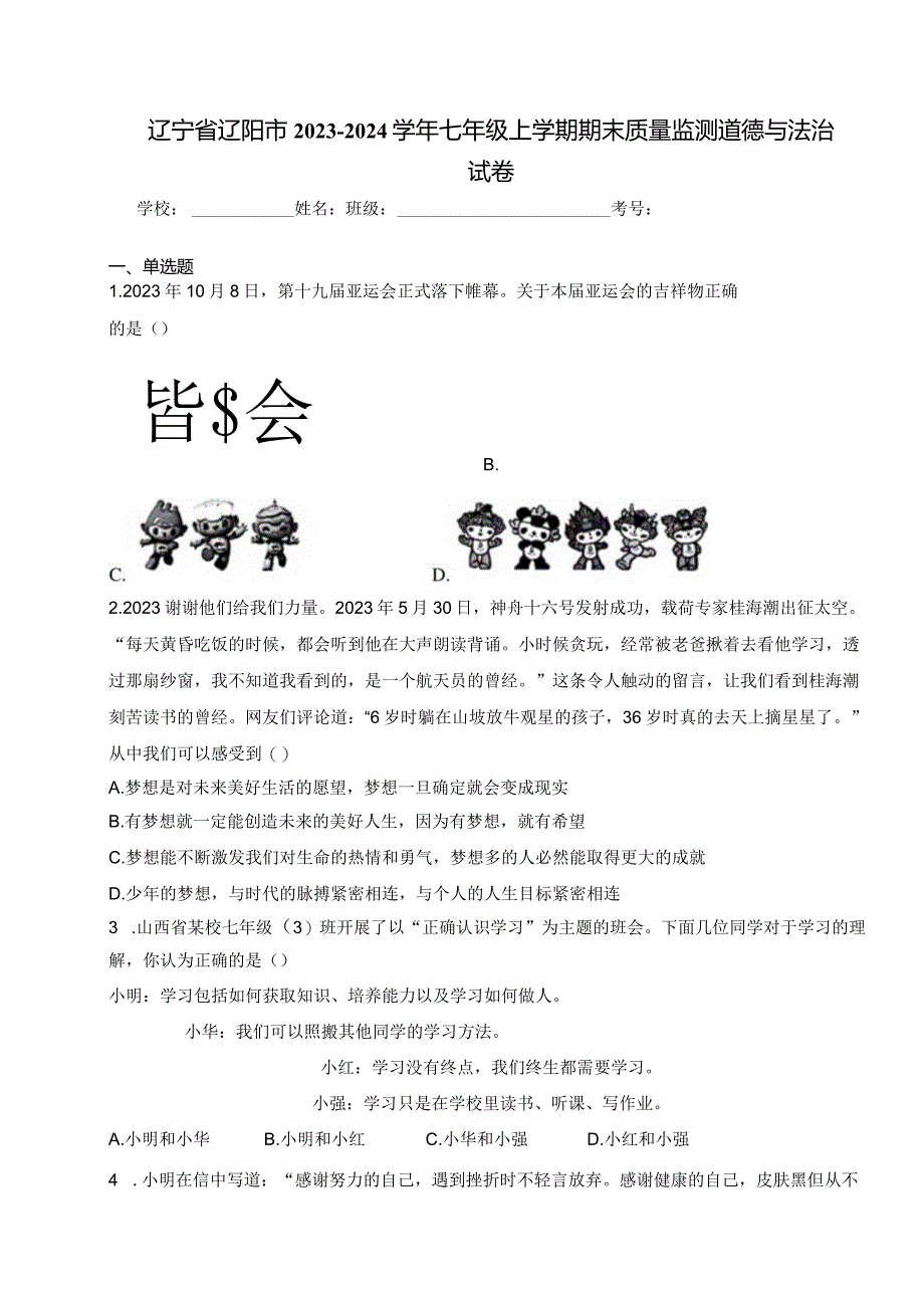 辽宁省辽阳市2023-2024学年七年级上学期期末质量监测道德与法治试卷(含答案).docx_第1页