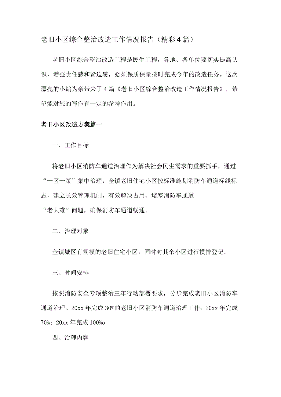 老旧小区综合整治改造工作情况报告（精彩4篇）.docx_第1页