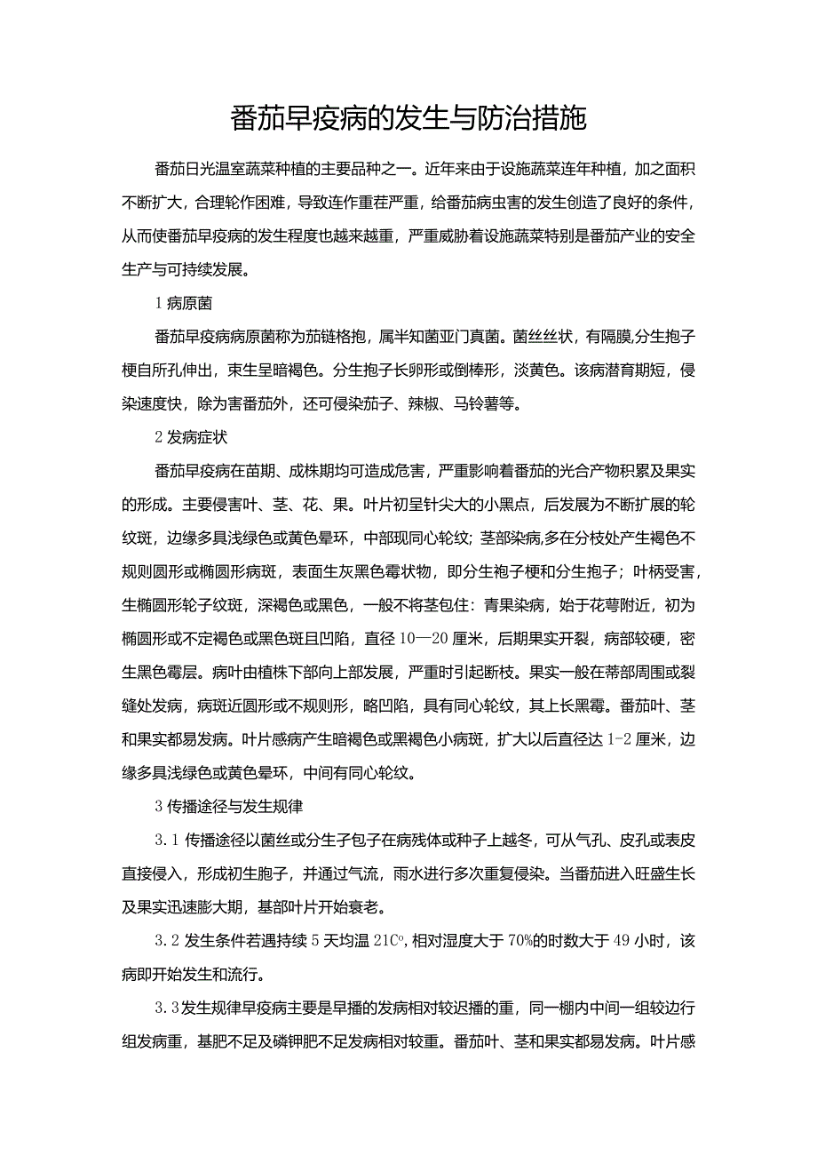 番茄早疫病的发生与防治措施.docx_第1页