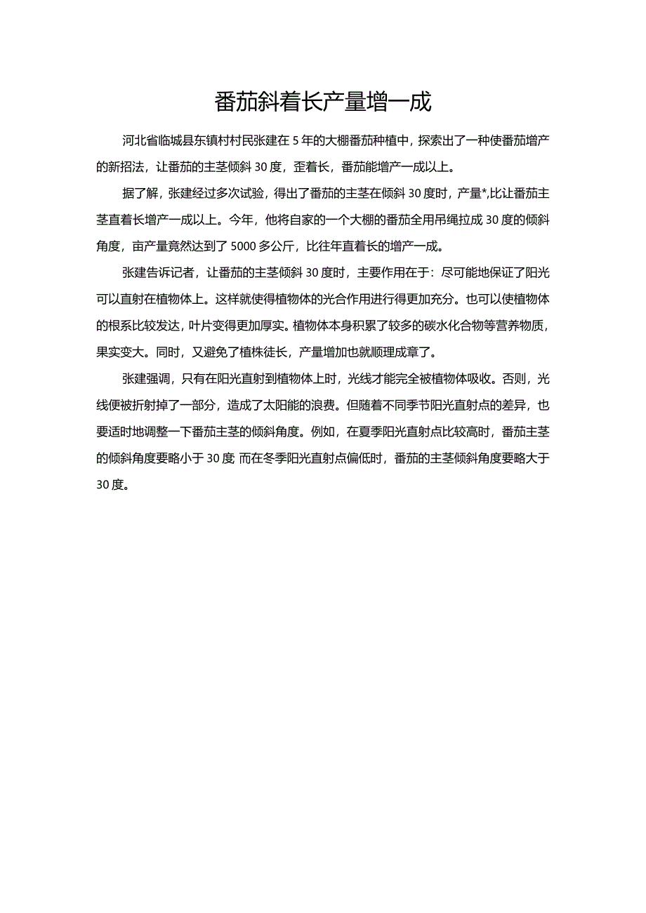 番茄斜着长产量增一成.docx_第1页