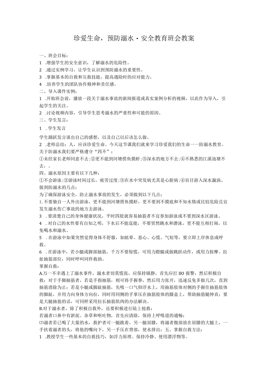 珍爱生命预防溺水安全教育班会教案.docx_第1页