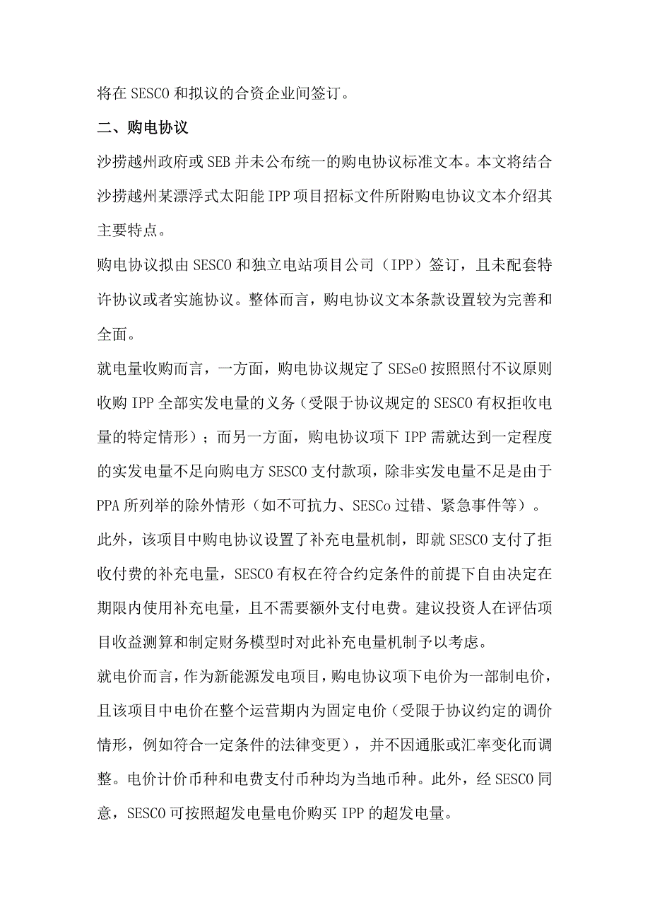 马来西亚沙捞越州电力投资项目开发要点梳理.docx_第2页