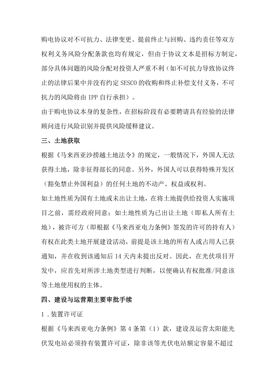 马来西亚沙捞越州电力投资项目开发要点梳理.docx_第3页