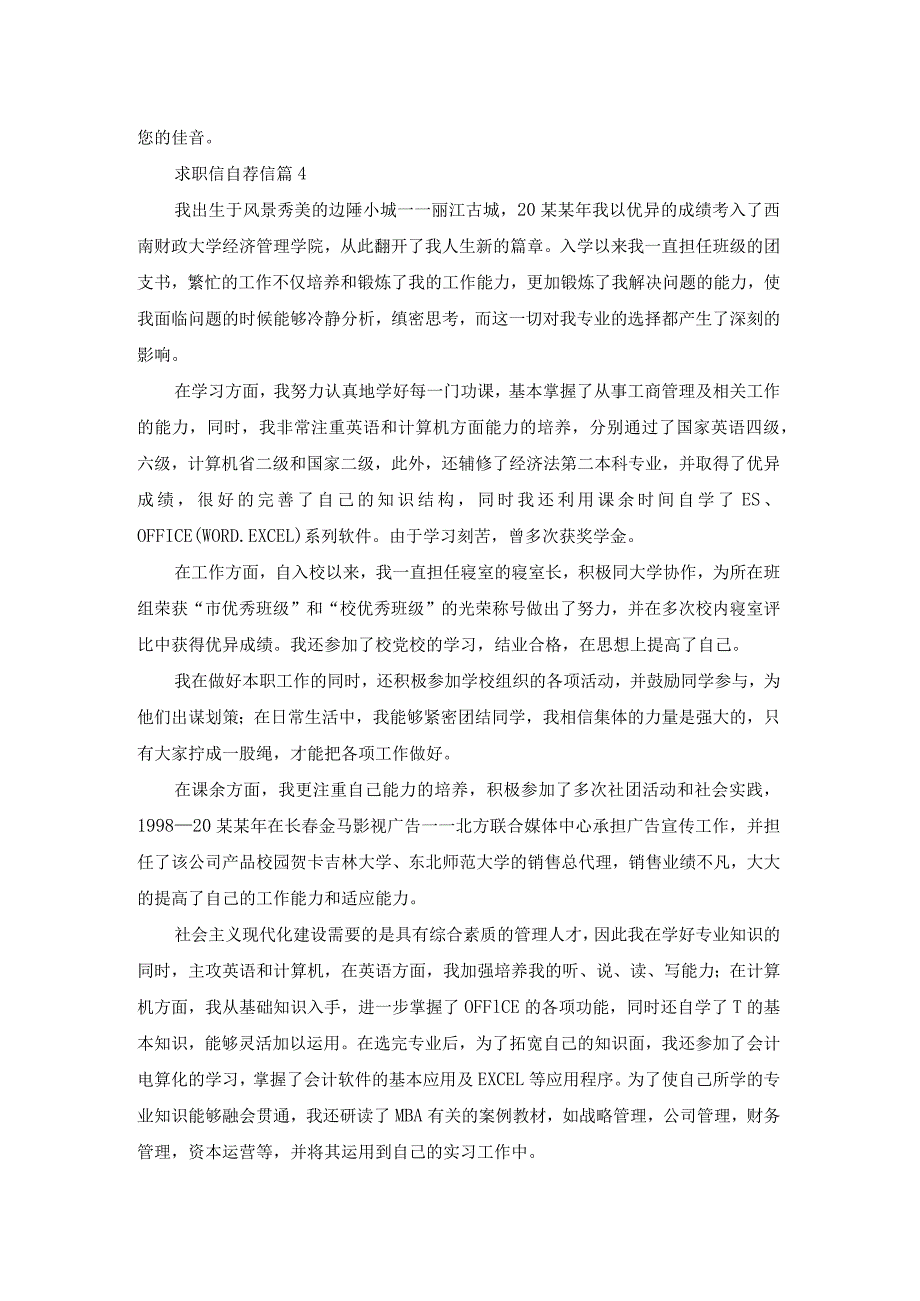 精选求职信自荐信范文集锦六篇.docx_第3页