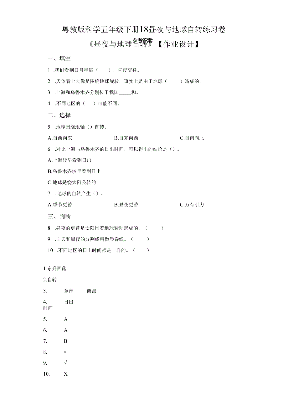 粤教版科学五年级下册18昼夜与地球自转练习.docx_第1页