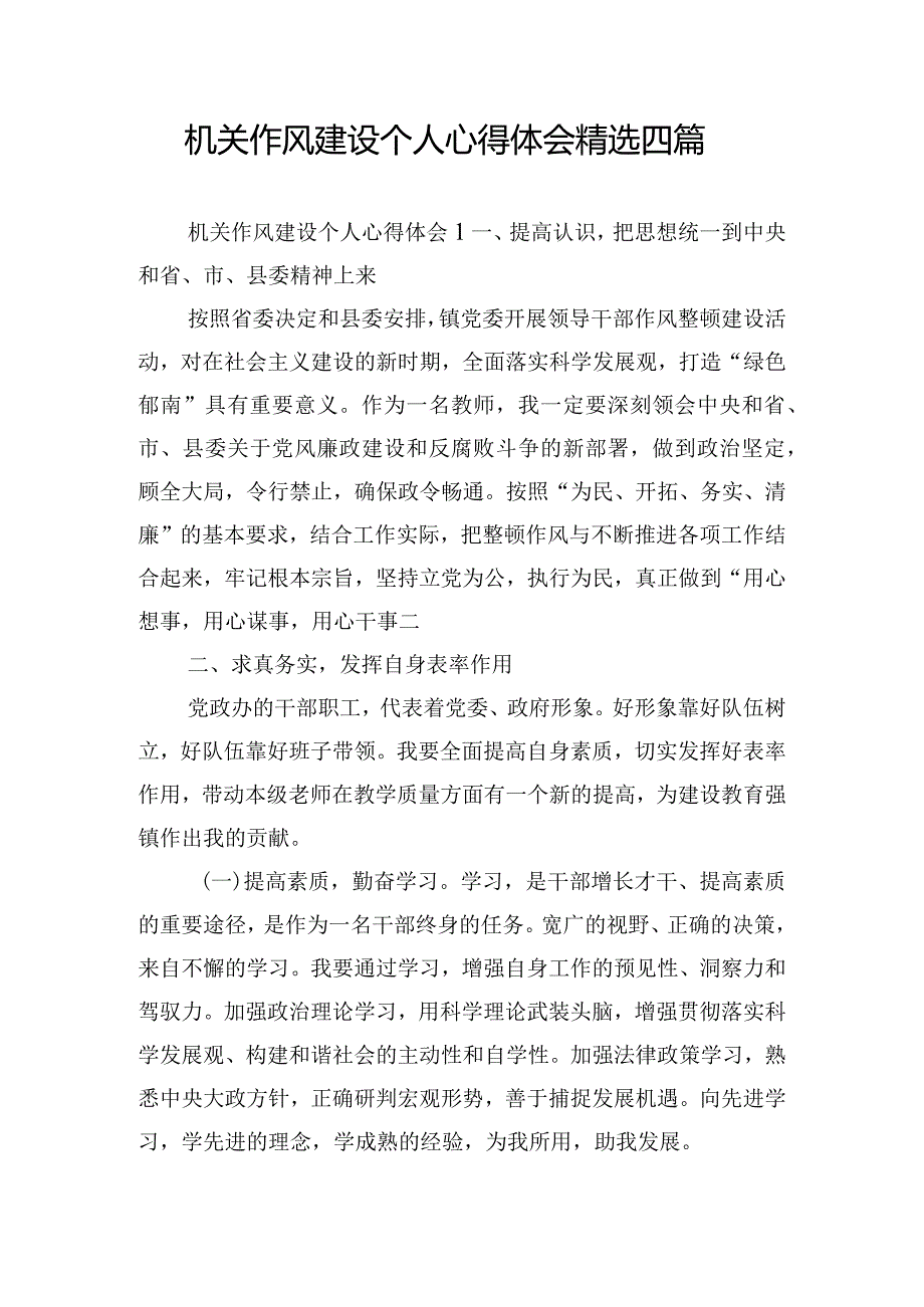 机关作风建设个人心得体会精选四篇.docx_第1页