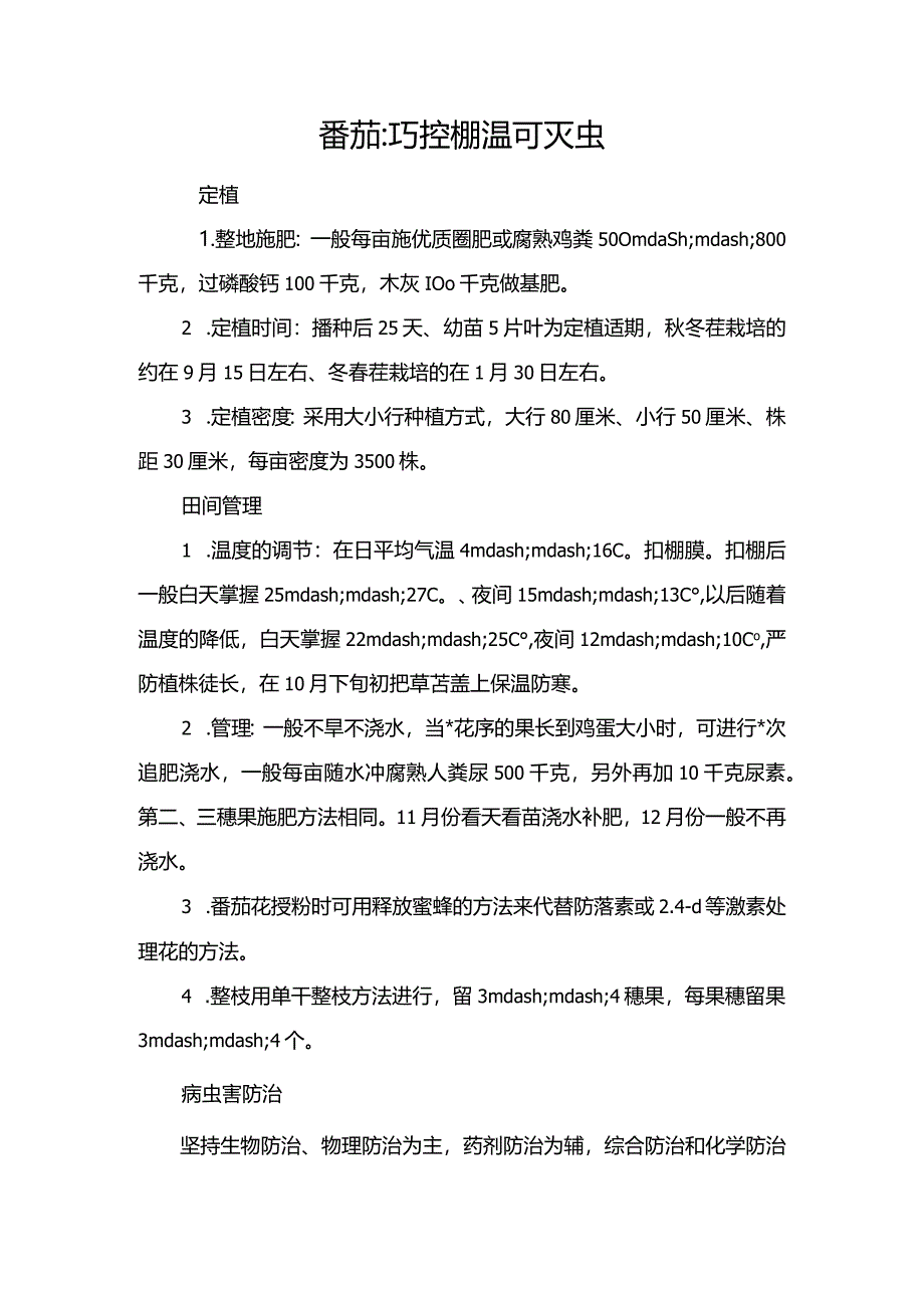 番茄：巧控棚温可灭虫.docx_第1页