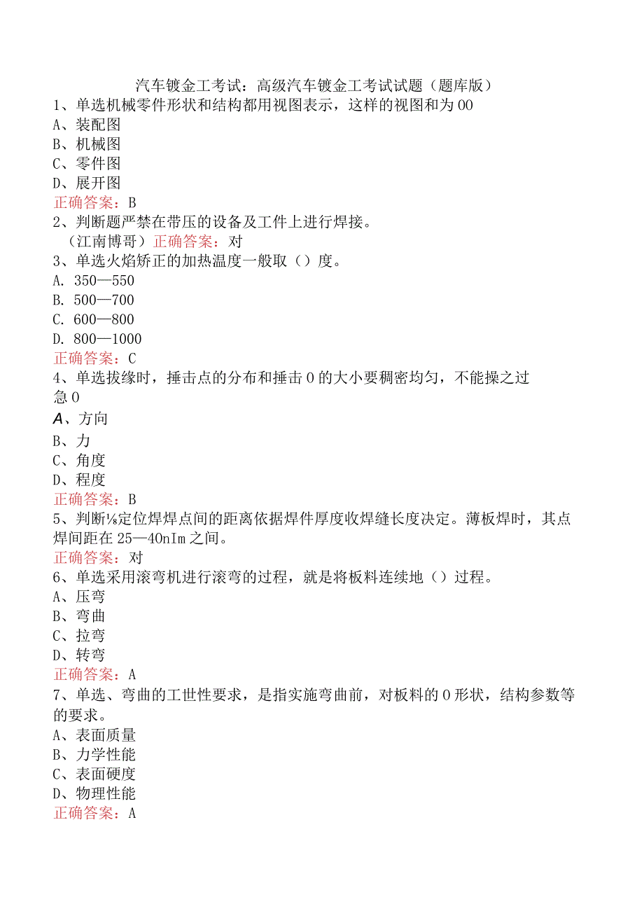 汽车钣金工考试：高级汽车钣金工考试试题（题库版）.docx_第1页