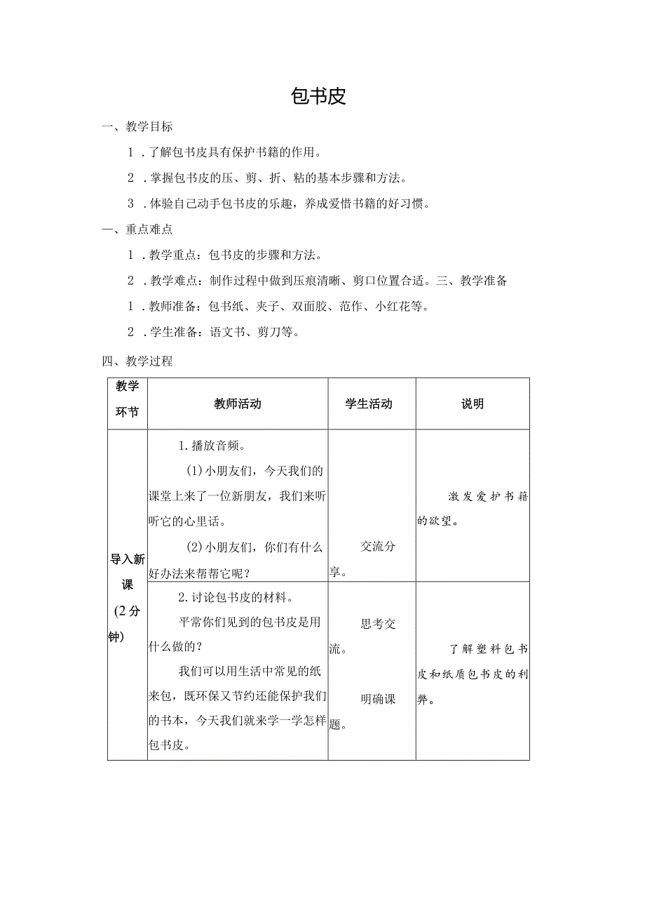 第一单元整理与收纳：包书皮教学设计苏教版劳动一年级下册.docx_第1页