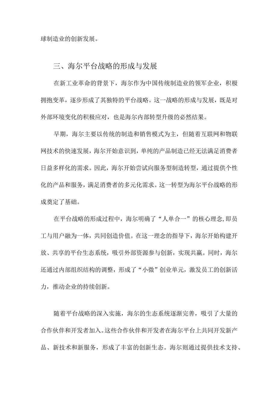 新工业革命背景下的平台战略与创新海尔平台战略案例研究.docx_第3页