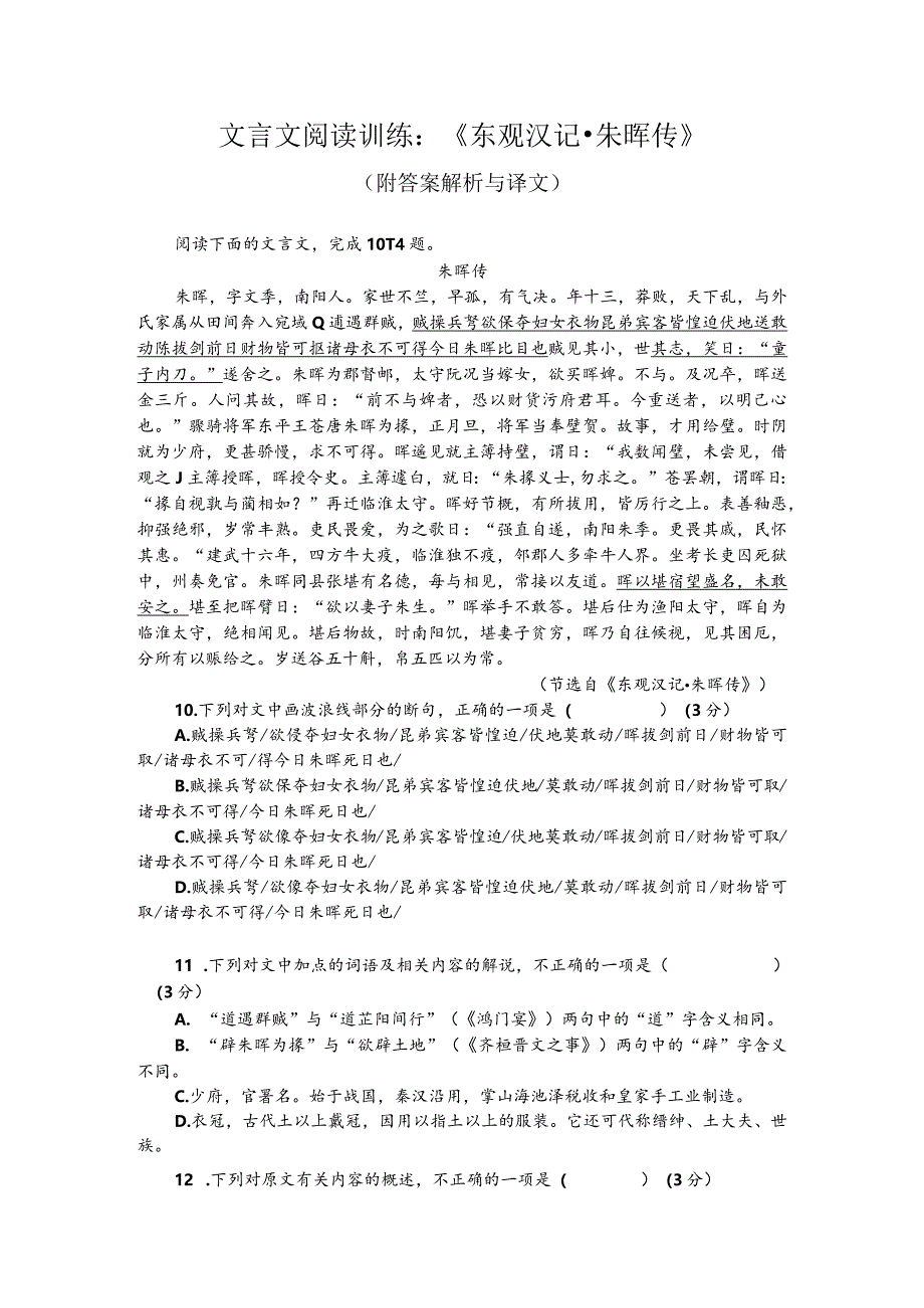 文言文阅读训练：《东观汉记-朱晖传》（附答案解析与译文）.docx_第1页