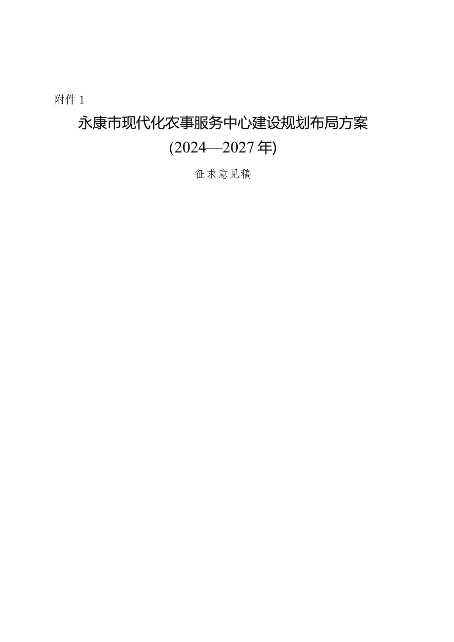 永康市现代化农事服务中心建设规划布局方案（2024-2027年）.docx_第1页