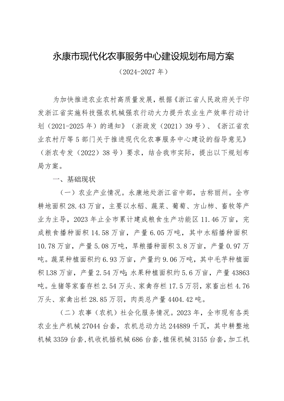 永康市现代化农事服务中心建设规划布局方案（2024-2027年）.docx_第3页