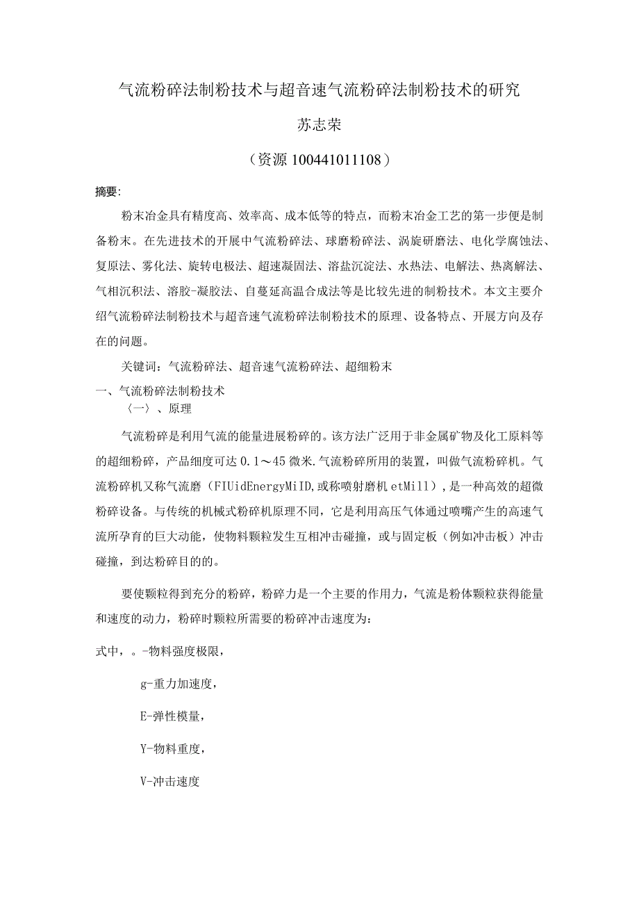 气流粉碎法制粉技术和超音速气流粉碎法制粉技术的研究.docx_第1页