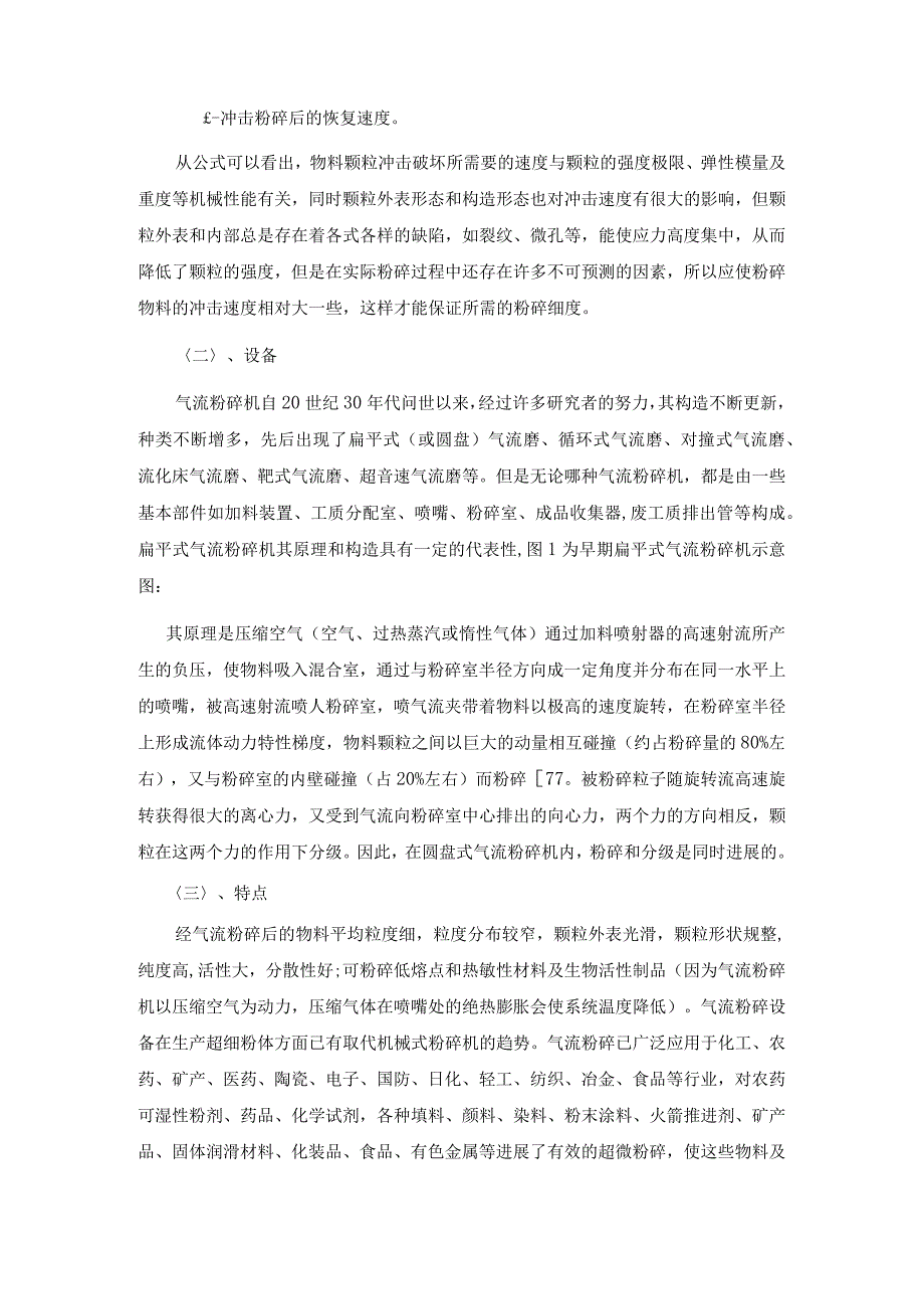 气流粉碎法制粉技术和超音速气流粉碎法制粉技术的研究.docx_第2页