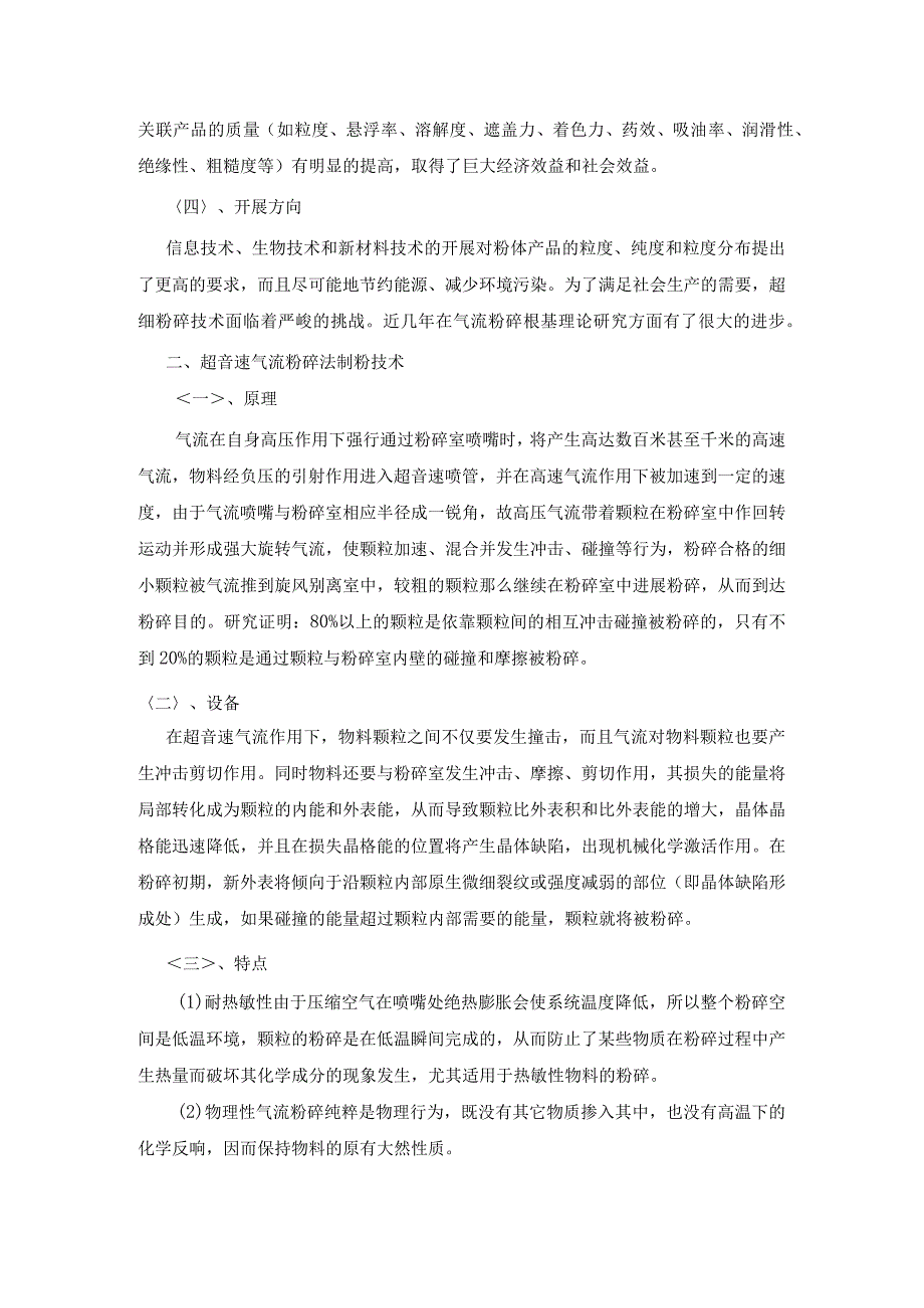 气流粉碎法制粉技术和超音速气流粉碎法制粉技术的研究.docx_第3页