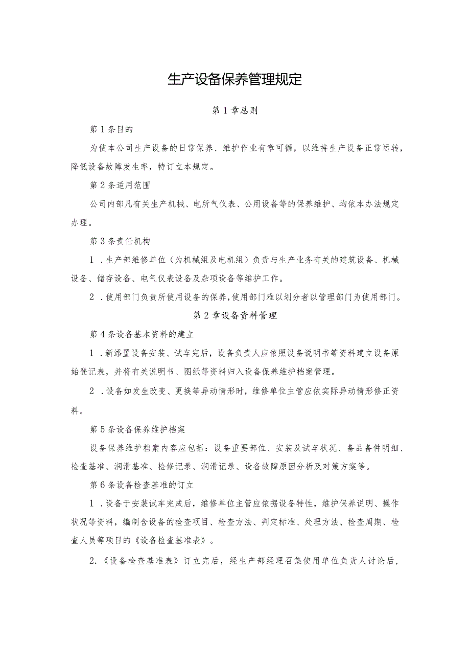 生产设备保养管理规定.docx_第1页