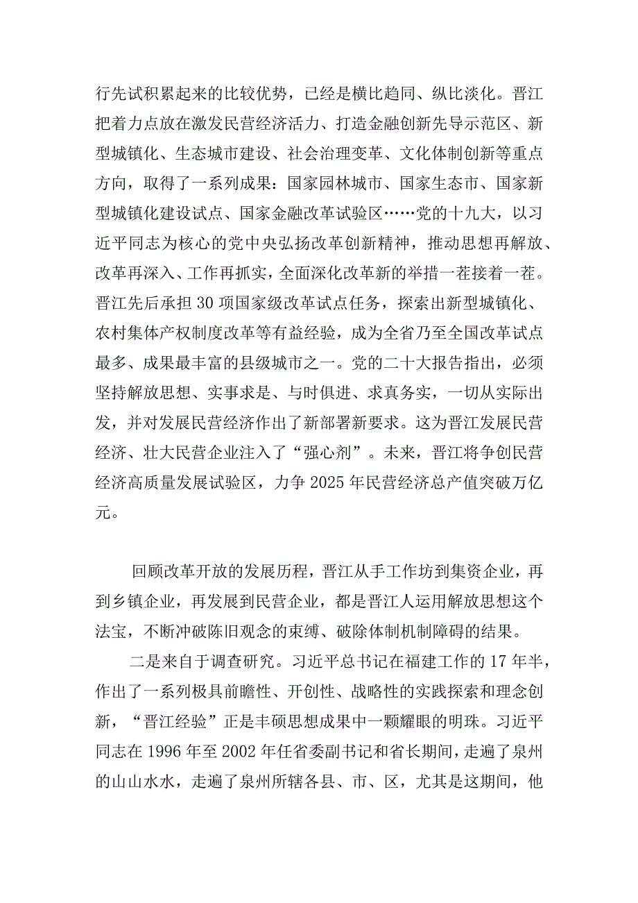 讲稿：传承弘扬“晋江经验”推动经济社会高质量发展.docx_第3页