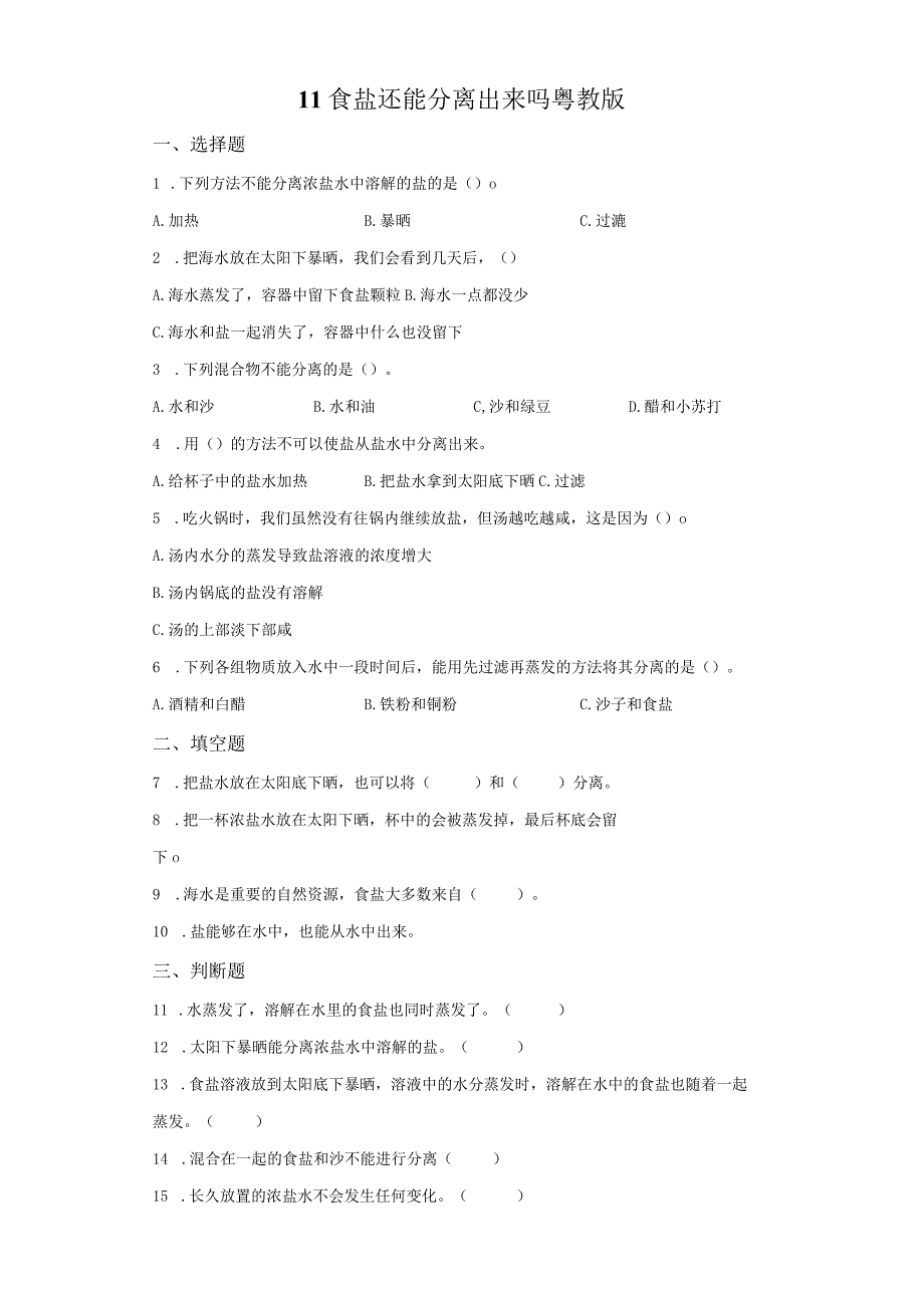 粤教版科学三年级上册11食盐还能分离出来吗练习.docx_第1页