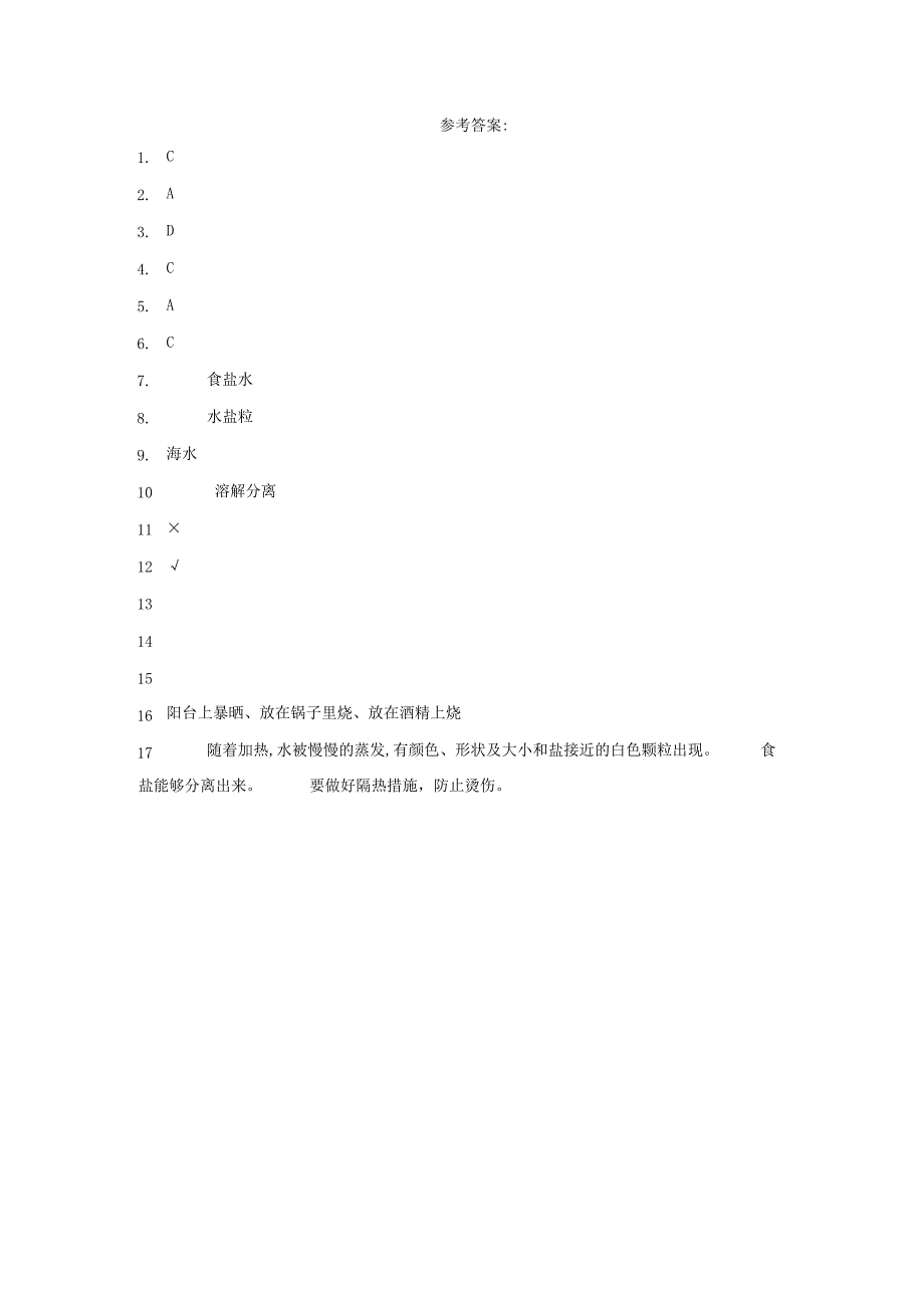 粤教版科学三年级上册11食盐还能分离出来吗练习.docx_第3页