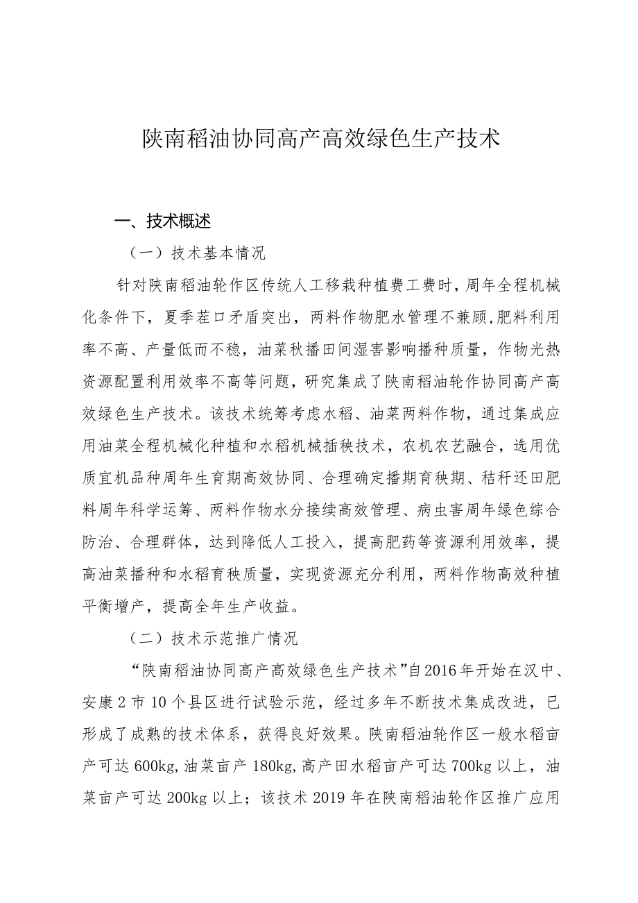 陕南稻油协同高产高效绿色生产技术.docx_第1页